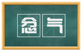 忿气