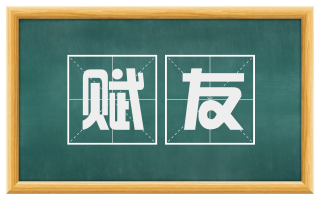 赋友