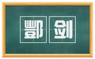 酆剑