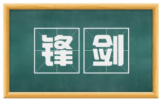 锋剑