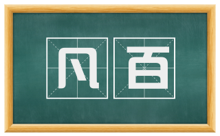 凡百
