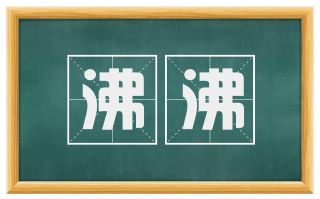 沸沸
