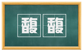 馥馥