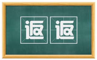 返返