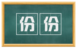 份份