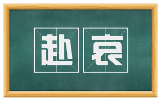 赴哀