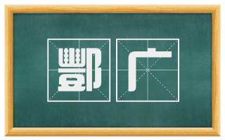 酆广