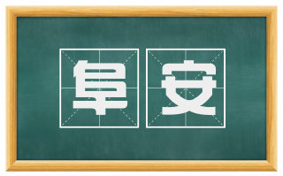 阜安