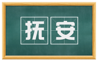 抚安