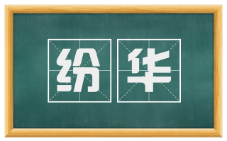纷华