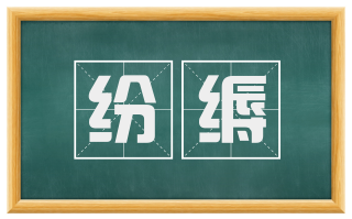 纷缛