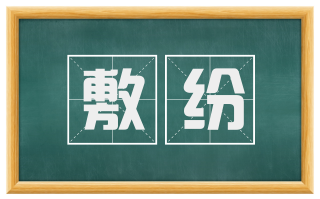 敷纷