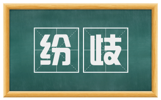 纷歧