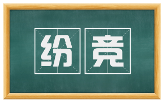 纷竞