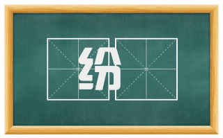 纷厖