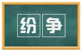 纷争