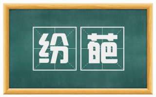 纷葩