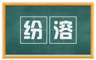 纷溶