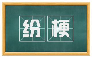 纷梗