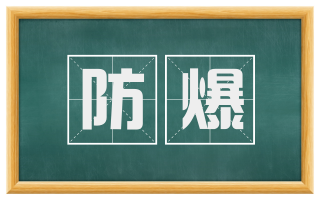 防爆