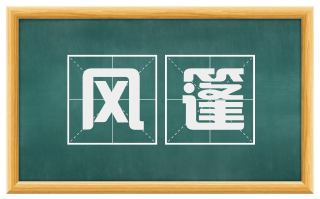 风篷