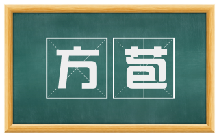 方苞