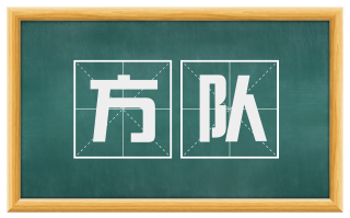 方队