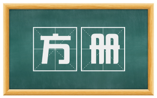方册