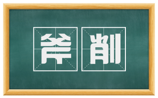 斧削