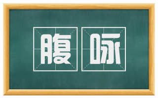 腹咏