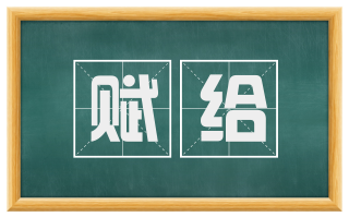 赋给