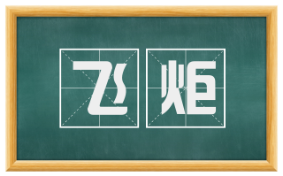 飞炬