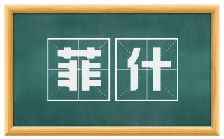 菲什