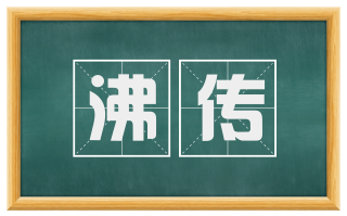 沸传