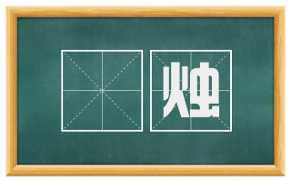 黂烛