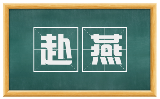 赴燕