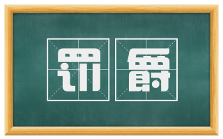 罚爵
