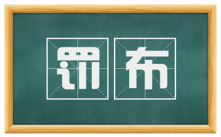 罚布
