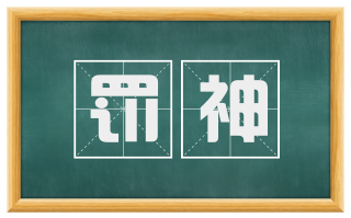 罚神