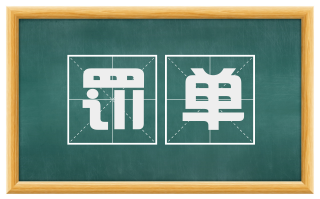 罚单