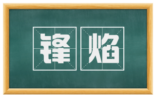 锋焰