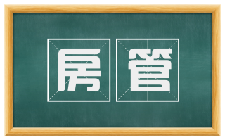 房管