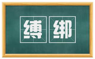 缚绑