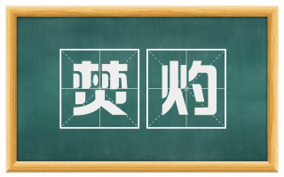 焚灼