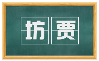 坊贾