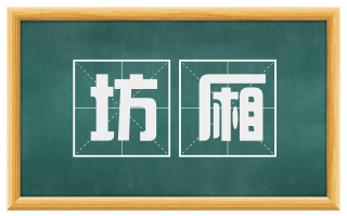 坊厢