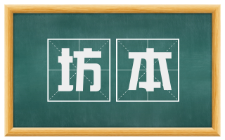 坊本