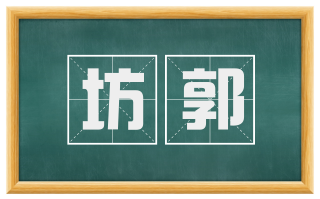 坊郭