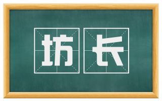 坊长