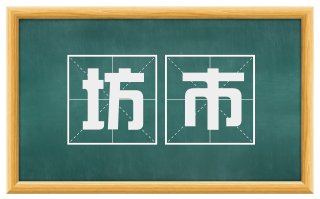 坊市